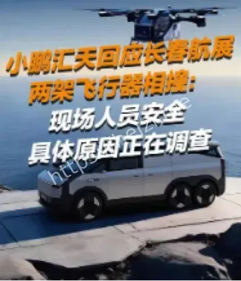小鹏汇天长春航展事故