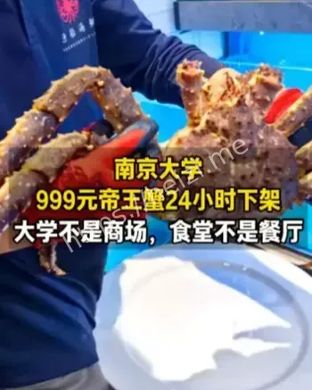 南京大学帝王蟹停售事件